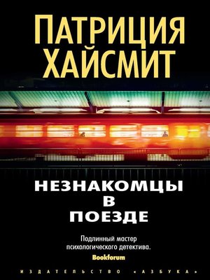 cover image of Незнакомцы в поезде